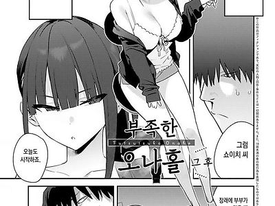 부족한 오나홀 그후