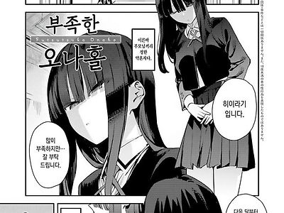 부족한 오나홀