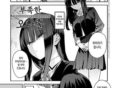 부족한 오나홀