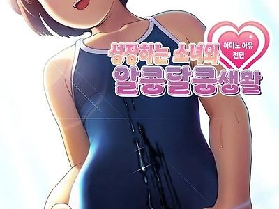 장하는 소녀와 알콩달콩 생활 ~아마노 아유 전편~