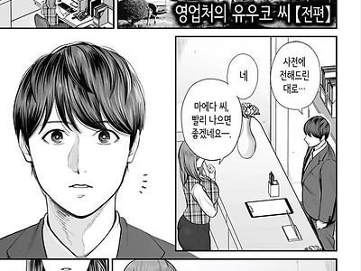 영업처의 유우코 씨~전편~