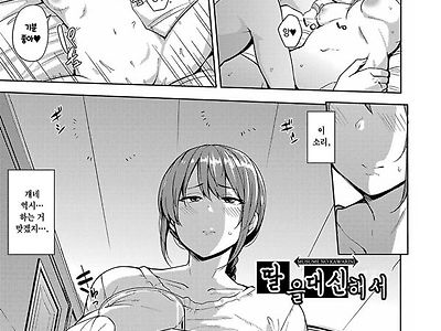 딸을 대신해서