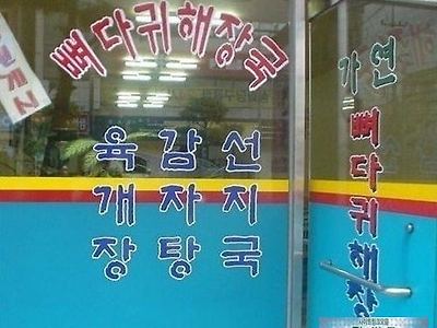 육감선 파는 식당