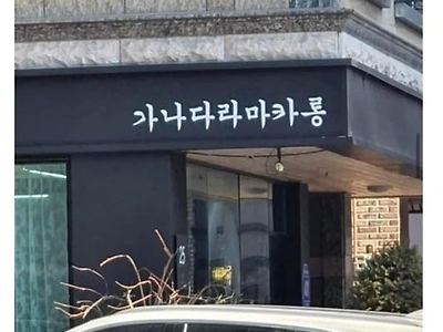 재밌게 본 간판