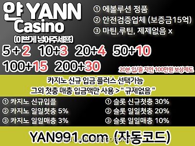 메이저 온라인 카지노사이트 "얀카지노" 안전보증업체