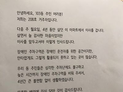 아파트 주민이 떠나면서 남긴 글