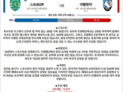 3월 07일 UEL 스포르CP 아탈란타