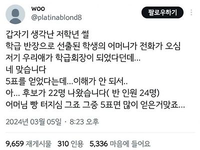 5표로 반장이 된 아이 썰