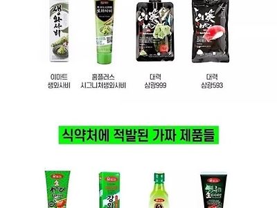 가짜 고추냉이 사기친 제품