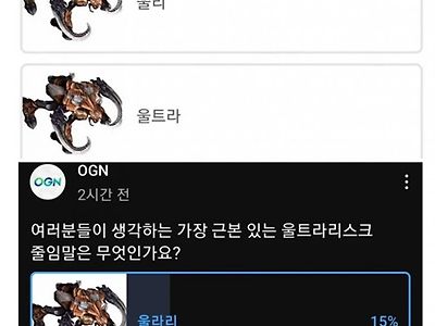 OGN 울트라리스크 줄임말 투표