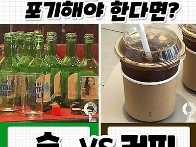 평생 한 가지는 포기해야 한다면