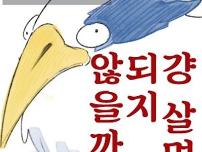 그대는 어떻게 살 것인가