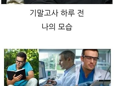 시험공부를 하는 나 VS 키배를 뜨는 나
