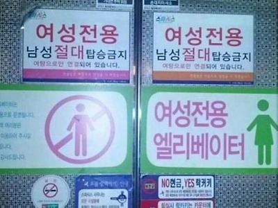 이유가 당연한 여성전용 엘리베이터
