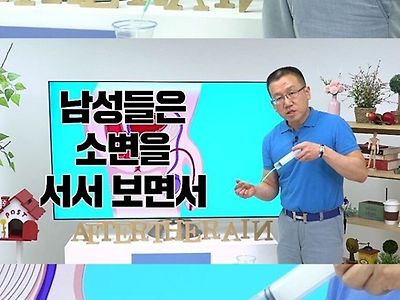 올바른 소변보는 자세