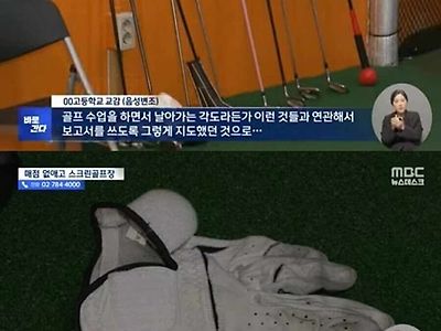 비밀 골프장이 발견된 고등학교
