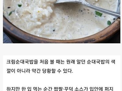 전라도 광주에서 판다는 크림 순대국밥