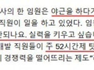 주 52시간 도입 시절에 나온 전설의 기사