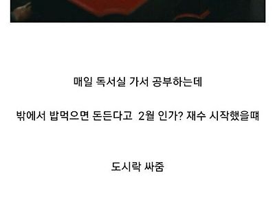 빈 도시락을 받은 재수생