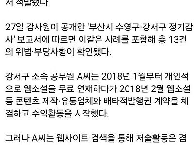 웹소설 부업' 5년간 8억, 상가 29채 '임대왕' 공무원…겸직 위반