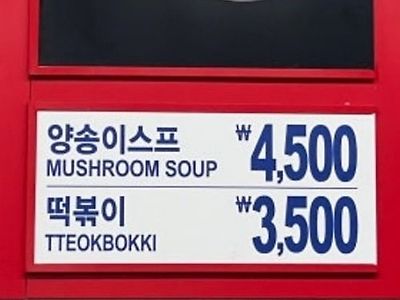 코슷코 떡볶이 재출시