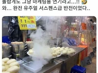 만두집 수증기 불편한 진실