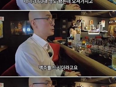 바텐더에 대한 로망을 부수는 남자