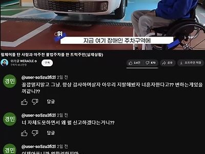 장애인구역 불법주차 영상에는 늘 있는 댓글