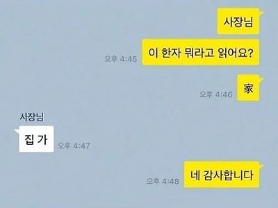사장님 이 한자 뭐라고 읽어요