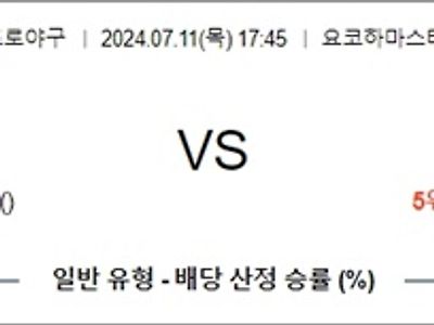 7월 11일 NPB 요코베이 주니치