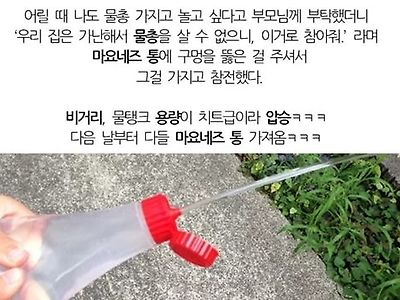 가난해서 물총조차 사지못했던 어린 시절 기억