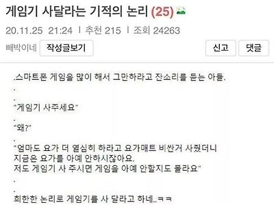 게임기 사달라는 아들의 기적의 논리