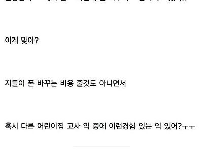 어린이집 교사에게 갤럭시 쓰지마라는 학부모