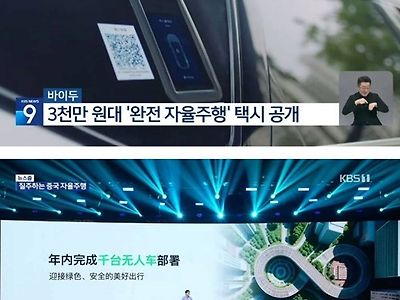 중국의 자율주행 기술과 한국 상황