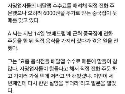 배달앱 수수료 아끼라고 전화주문 했더니