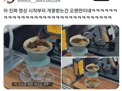 커피 애호가들 숨넘어가는 짤