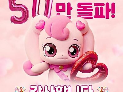 누적 50만 돌파 사랑의 하츄핑