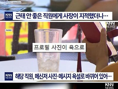 SNS에 사장 욕하는 직원