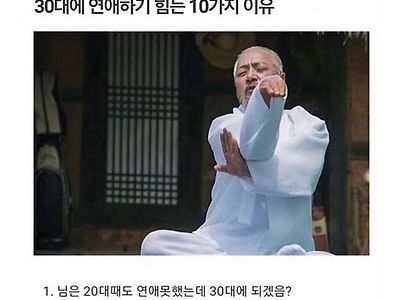 30대가 연애 하기 힘들어지는 이유