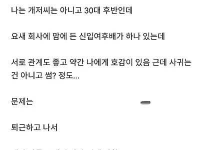 신입과 썸타는 30대 고민