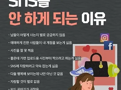 사람들이 SNS를 안 하게 되는 이유