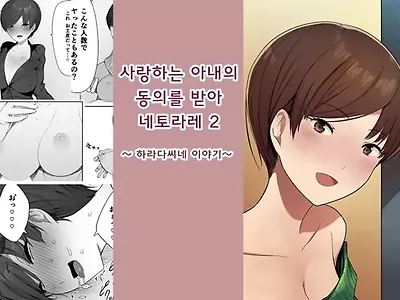 사랑하는 아내의 동의를 받아 네토라레 2