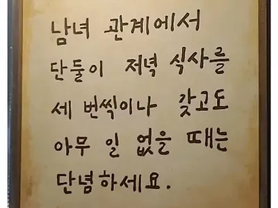 남녀 관계에서