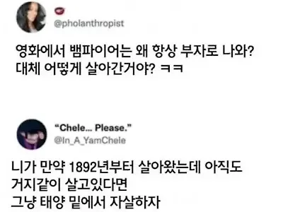 뱀파이어들은 왜 다들 부자야