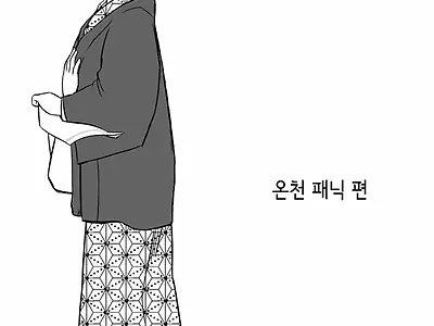 온천 패닉 편