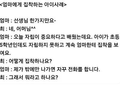 너무 집착해서 고민인 엄마