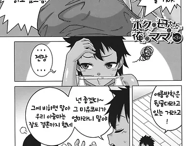 보쿠노카짱부터 오레노마마까지 ch.3