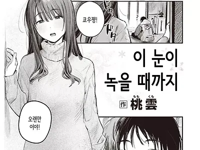 눈이 녹을 때까지