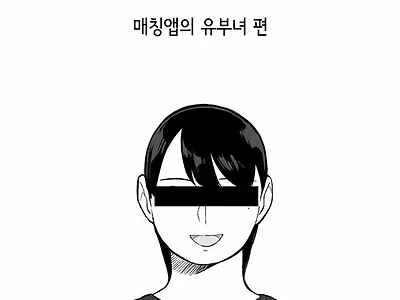 매칭앱의 유부녀편