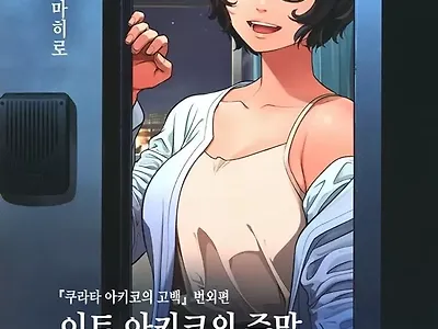 이토 아키코의 주말